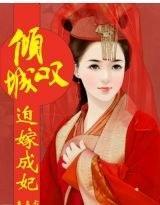 傾城嘆，迫嫁成妃