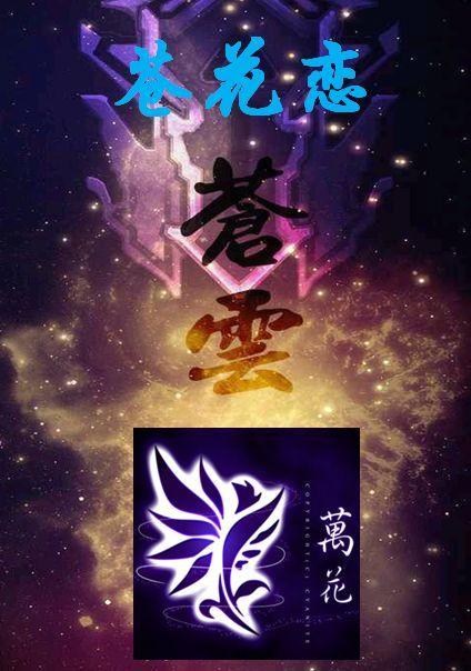 劍三之蒼花戀