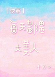 每天都是大美人[快穿]