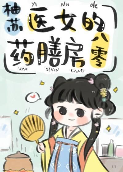 醫女的藥膳房八零