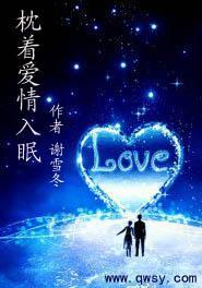 枕着愛情入眠