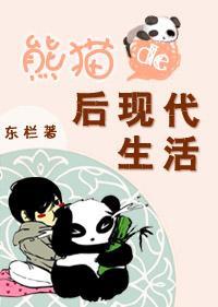 熊貓的後現代生活