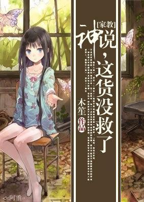 神說，這貨沒救了