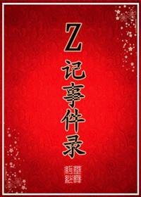 Z記事件錄