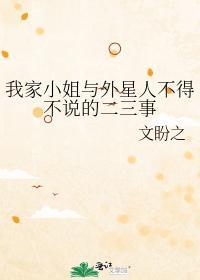 我家小姐與外星人不得不說的二三事