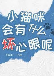 小貓咪會有什麽壞心眼呢