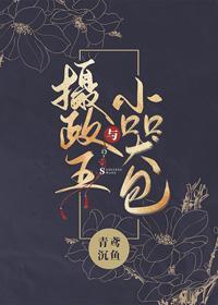 攝政王與小哭包