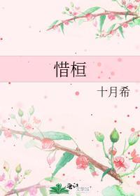 惜桓
