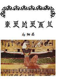 親愛的愛西絲