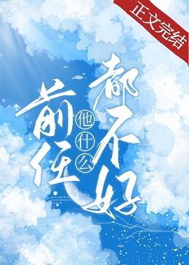 前任他什麽都不好