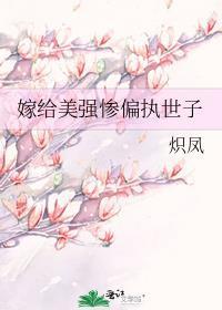嫁給美強慘殘疾世子