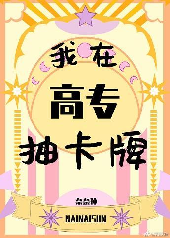 我在高專抽卡牌