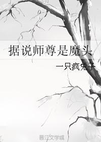 據說師尊是魔頭