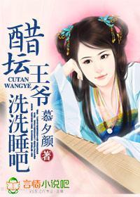 醋壇王爺，洗洗睡吧
