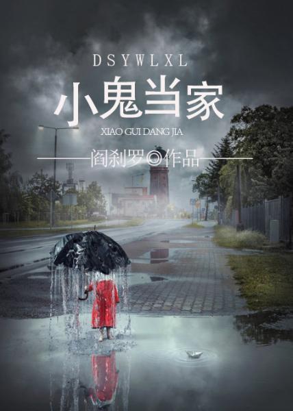 神鬼有安排之小鬼當家