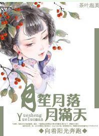 月笙月落月滿天