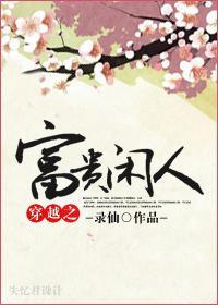 穿越之富貴閑人