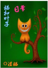 貓和葉子日常