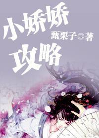 小嬌嬌攻略