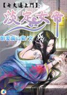 淡定女帝：七夫逼上門