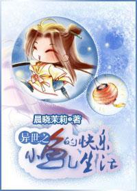 異世之小魚兒的快樂生活