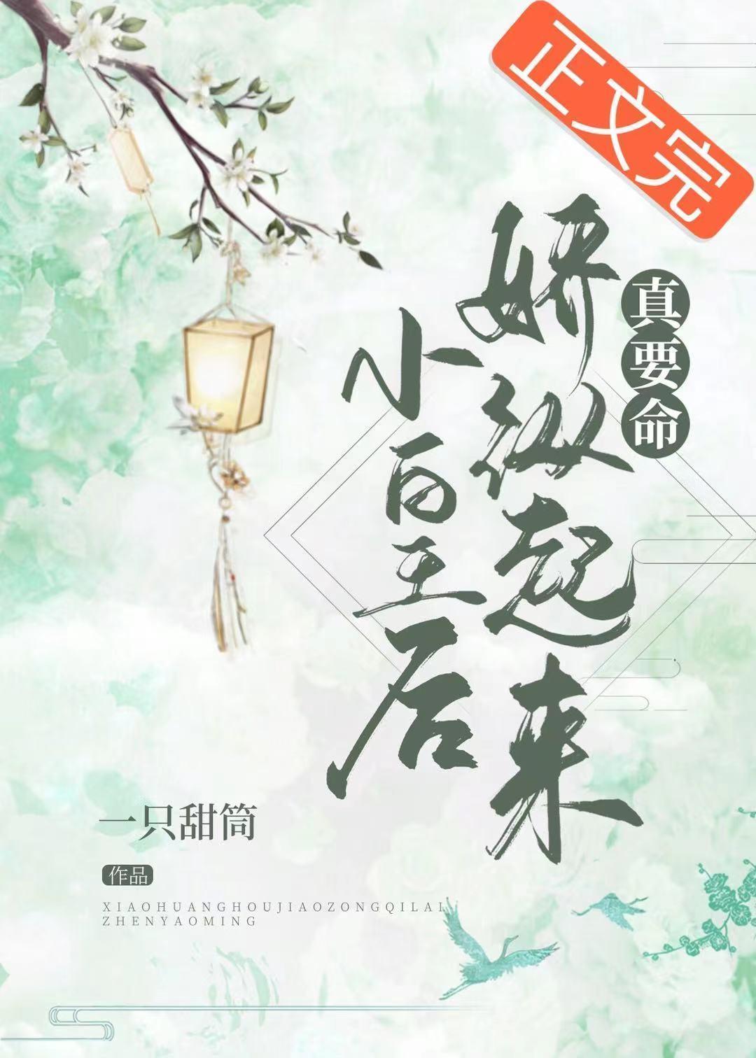 小皇後嬌縱起來真要命