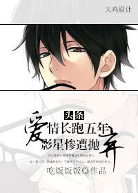 頭條：愛情長跑五年，影星慘遭抛棄