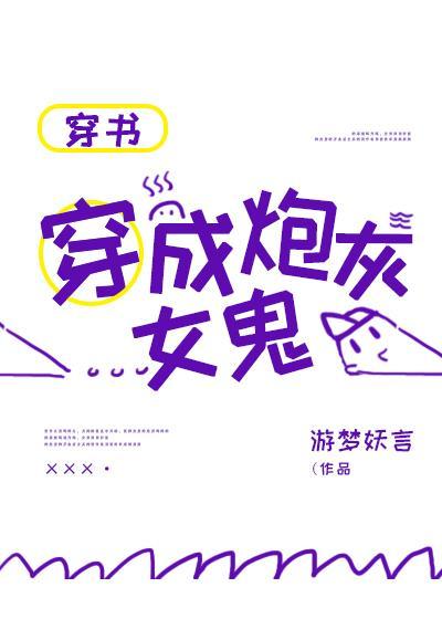 穿成炮灰女鬼[穿書]