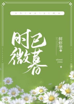 時微已暮