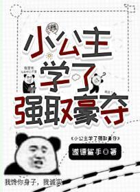 小公主學了強取豪奪