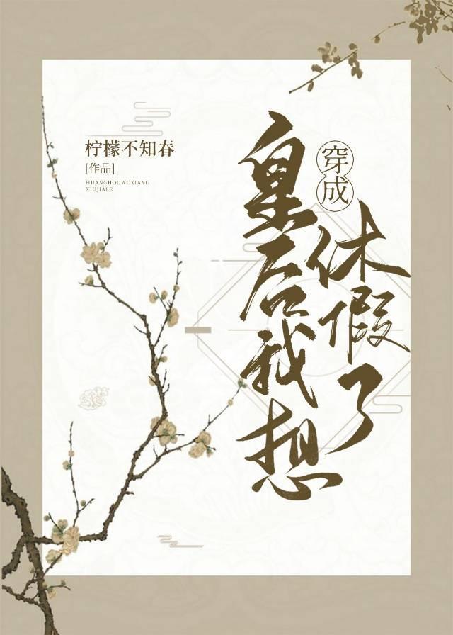 穿成皇後我想休假了