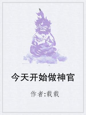 今天開始做神官
