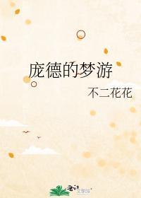 龐德的夢游