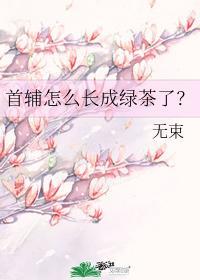首輔怎麽長成綠茶了？