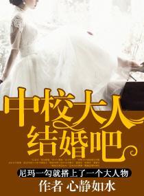 中校大人——結婚吧