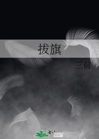拔旗