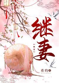 繼妻