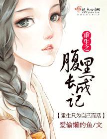重生之腹黑長成記