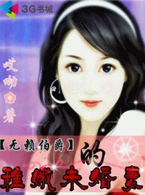 伯爵的稚嫩未婚妻