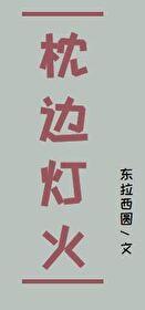 枕邊燈火