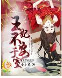 王妃不安于室