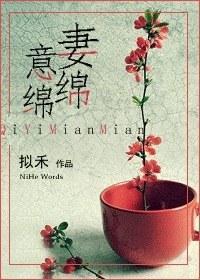 妻意綿綿