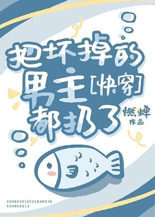 把壞掉的男主都扔了[快穿]