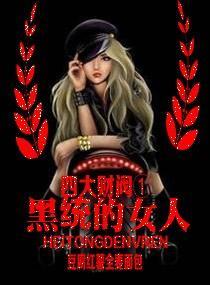 四大財閥I：黑統的女人