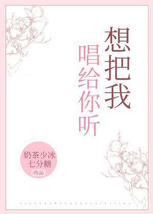 想把我唱給你聽