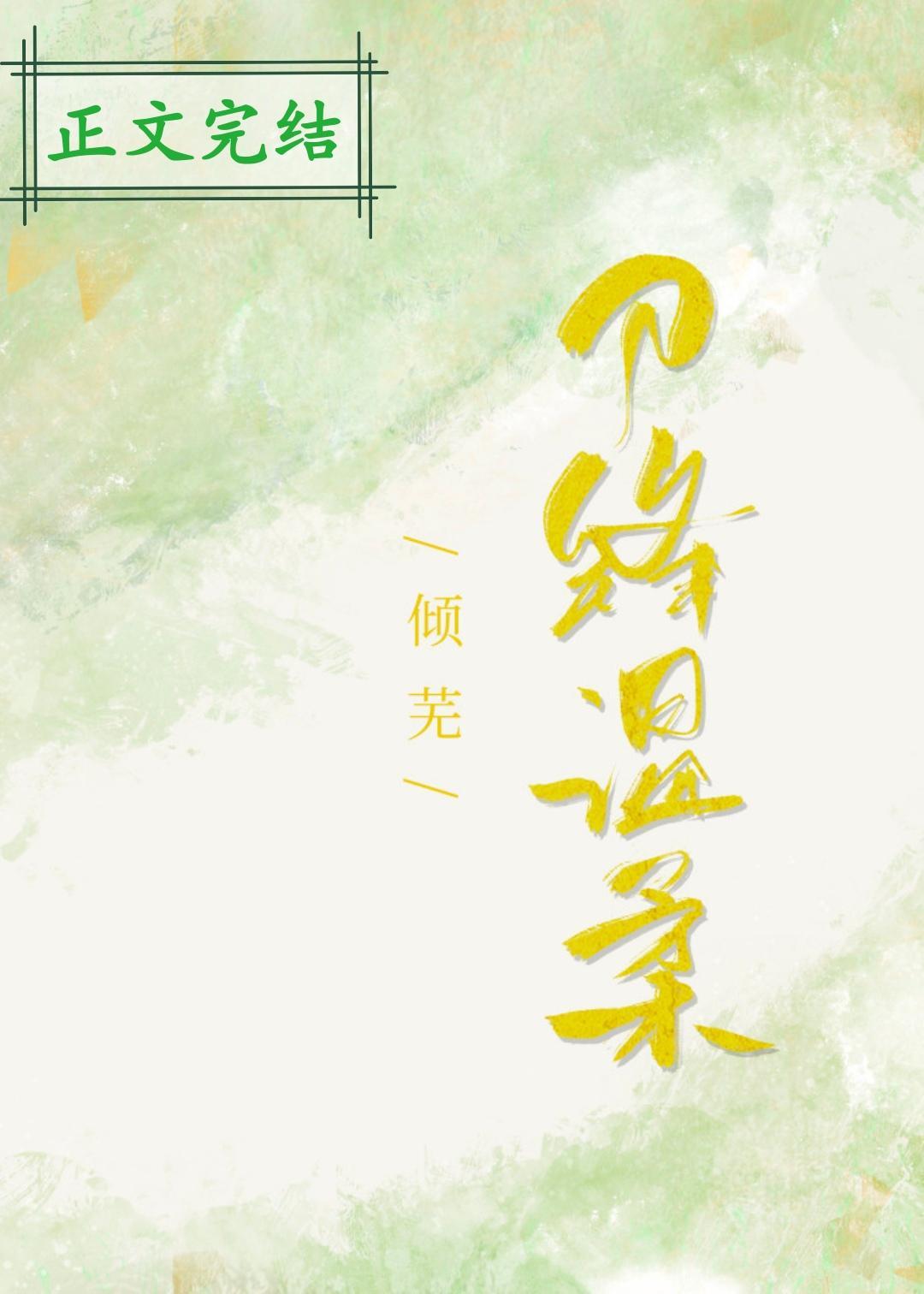 刀鋒溫柔