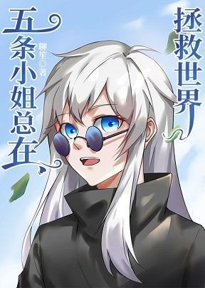 五條小姐總在拯救世界