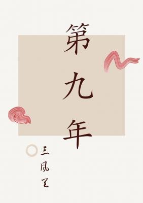 第九年