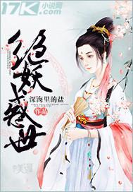絕妖惑世
