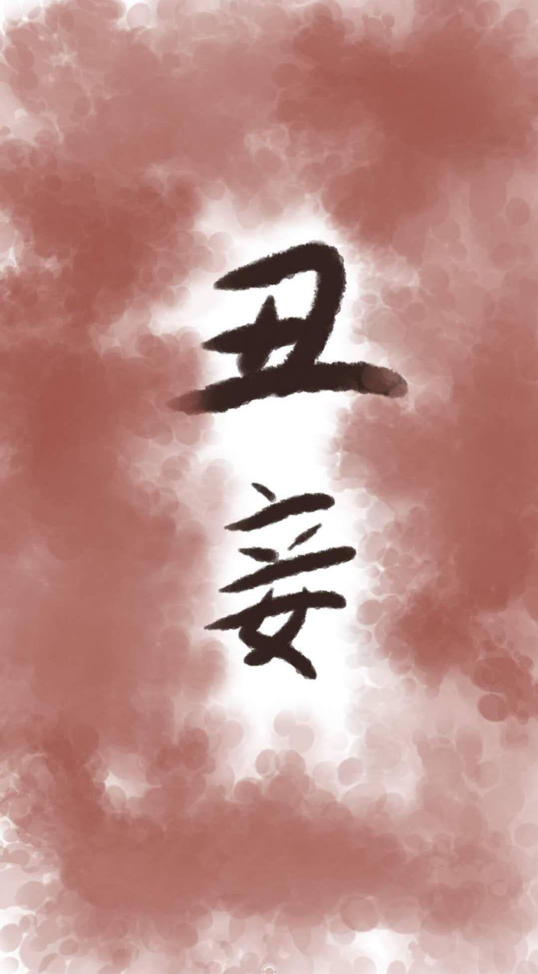 醜妾